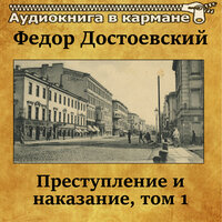 Преступление и наказание,.Том 1. Часть 12 - Аудиокнига в кармане & Александр Хорлин
