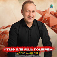 Кызым үсә - Марат Шайбаков