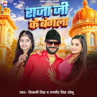 Raja Ji Ke Bangla - Shivani Singh & Randhir Singh Sonu