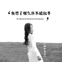 我想了很久还不能放手 - 雨中百合