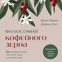 Джон Гордон, Дэймон Уэст. «Философия кофейного зерна. 111 посланий тому, кто хочет жить в полную силу». Часть 105 - Алексей Кизуб