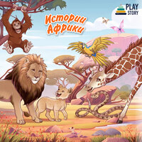 Про смелость - PlayStory