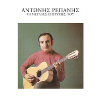 Vale Moro Mou Haimali - Antonis Repanis