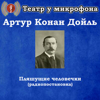 Пляшущие человечки, Чт. 2 - Театр у микрофона & Максим Доронин