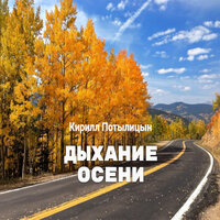Дыхание осени - Кирилл Потылицын