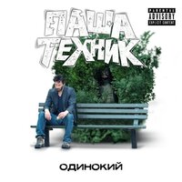 Одинокий - Паша Техник