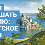 Время услышать Россию: Иркутское время