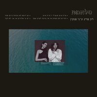 סלמאת - רון פרץ & Jenny Penkin