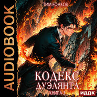Тим Волков. «Кодекс дуэлянта. Книга 3». Часть 24 - Вадим Кривошеев