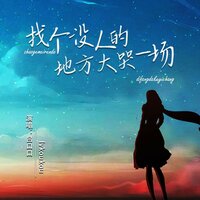 找个没人的地方大哭一场 - 吕口口
