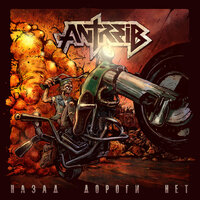 Тропа самообмана - Antreib