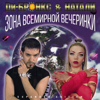 Два Сердца - Ди-Бронкс & Натали