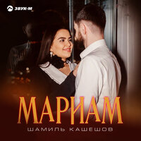 Мариам - Шамиль Кашешов