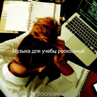 Моменты (Концентрация) - Музыка для учебы роскошный