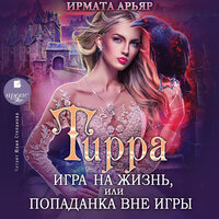 Ирмата Арьяр. «Игра на жизнь, или Попаданка вне игры. Тирра. Книга 3». Часть 18 - Юлия Степанова