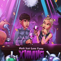 Химия - Nash & Lane Fame
