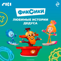 Фиксики. Любимые истории Дедуса. Часть 2 - Дмитрий Бужинский & Фиксики