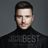 Вспоминай - Сергей Лазарев
