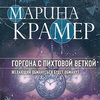 Марина Крамер. «Горгона с пихтовой веткой». Часть 3 - Татьяна Литвинова