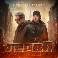 Герой - Nikardo & Артур Беркут