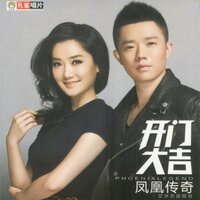 开门大吉 - 凤凰传奇