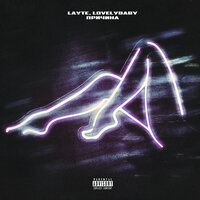 Причина - Layte & Lovelybaby