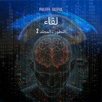 الفضاء الكمي - الفصل 17 - 2 - Philippe RASPAIL & StreamzBook العربية & StreamzBook العربية خيال علمي