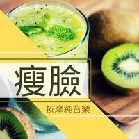 做面膜輕音樂 - 白玫瑰