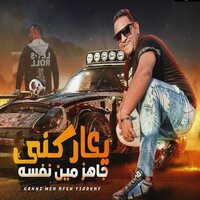 جاهز مين نفسه يعاركني - Mody Amin