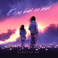 Если бы не ты - Nebezao & NЮ