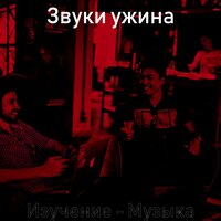 Впечатление (Фокус) - Звуки ужина