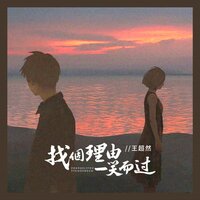 找个理由一笑而过 - 王超然 & Banan