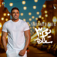 ٣٠ يوم سعادة - Mohamed Nour