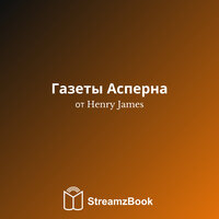 Один - 3 - Генри Джеймс & StreamzBook Русский & StreamzBook Роман Русский