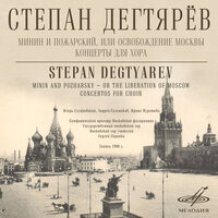 Минин и Пожарский, или Освобождение Москвы, действие II: Речитатив "Готовьтесь, воины" - Андрей Сальников & Игорь Слуцковский & Sergey Skripka & Симфонический оркестр Московской филармонии & Степан Аникиевич Дегтярёв