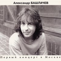 Зимняя сказка - Александр Башлачёв