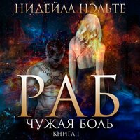 Нидейла Нэльте. «Раб. Книга 1. Чужая боль». Часть 9 - Егор Морозов & Наталья Русинова