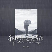 我把思念哭成雨 - 苍狼