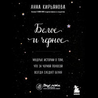 Анна Кирьянова. «Белое и черное. Мудрые истории о том, что за черной полосой всегда следует белая». Часть 8 - Людмила Пахмутова