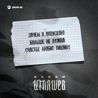 Больше не нужна - Ислам Итляшев