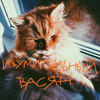 Изумительный Васян - Бурение Скважин