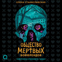 Елена Станиславская. «Общество мертвых бойфрендов». Часть 23 - Елизавета Чабан
