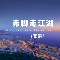 赤脚走江湖 - 苍狼 & 蒼狼