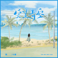 完美青空 - 陈小满
