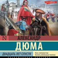 Александр Дюма. «Двадцать лет спустя (Сборник)». Часть 92 - Филипп Матвеев-Витовский