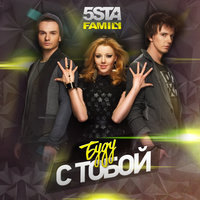 Буду с тобой - 5sta Family