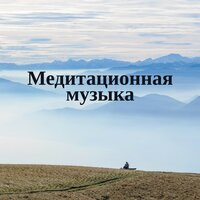 Просто быть миром - Академия Глубокой Релаксации