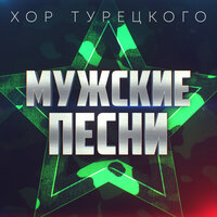 С тобой и навсегда - Хор Турецкого