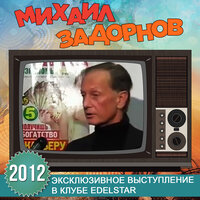 Их любовь без Бога - Михаил Задорнов
