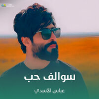 سوالف حب - Abbas Al Asadi